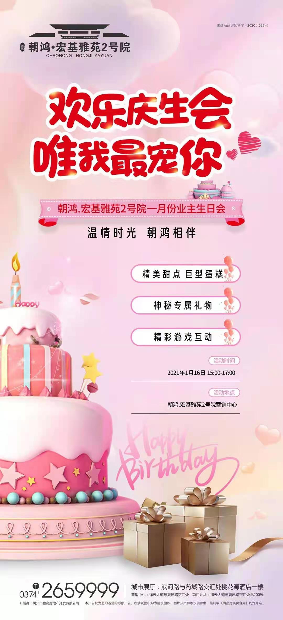 禹州宏基雅苑2号院一月份业主生日会周末开启