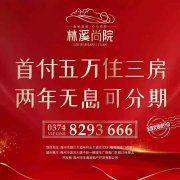 禹州林溪尚院首付五万住三房 两年无息可分期
