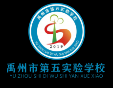 禹州市第五实验学校疫情防控告家长书