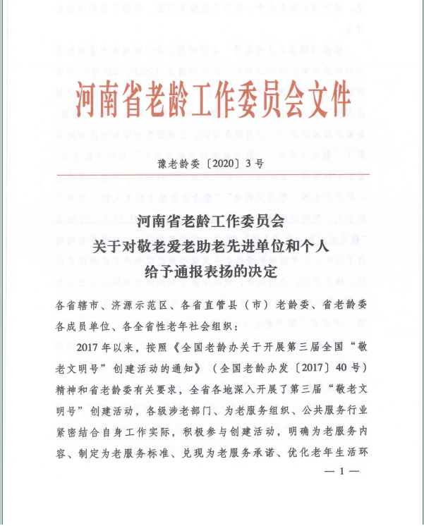禹州公交荣获省“敬老文明号”荣誉称号