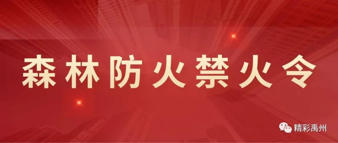必看！禹州市发布禁火令