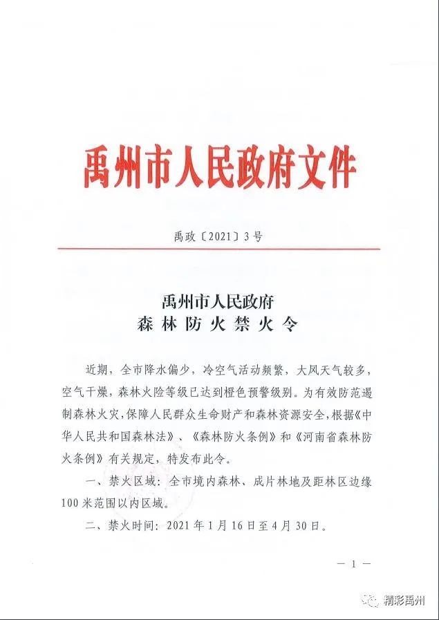 必看！禹州市发布禁火令