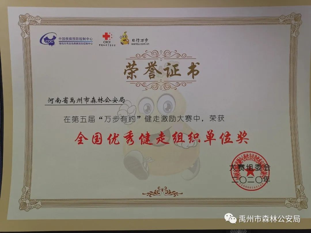 禹州森林公安在第五届“万步有约”健走激励大赛中获奖