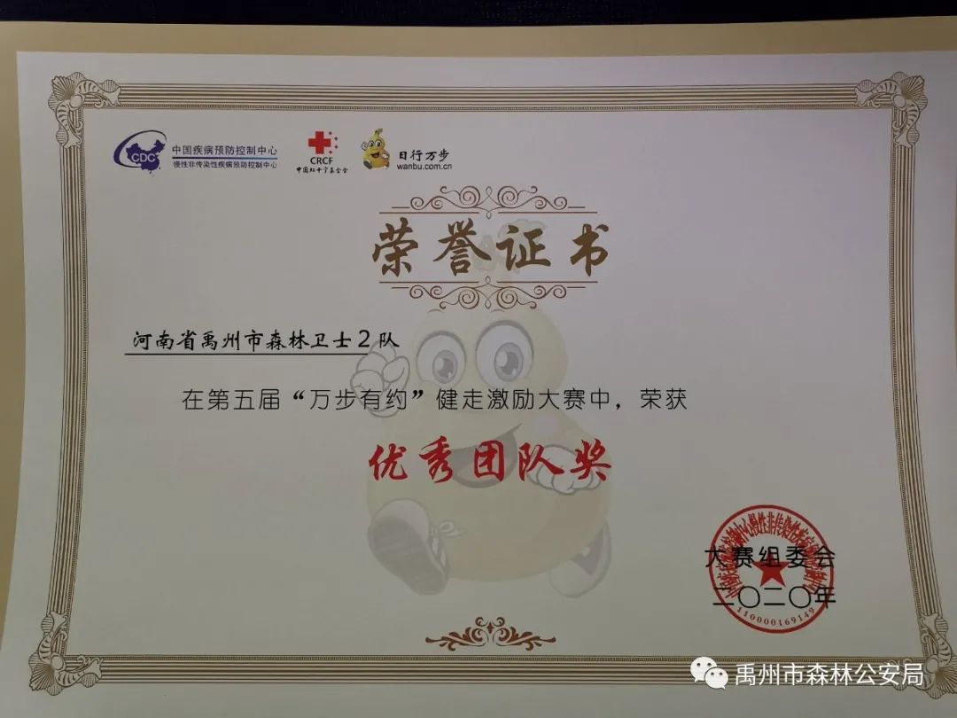 禹州森林公安在第五届“万步有约”健走激励大赛中获奖
