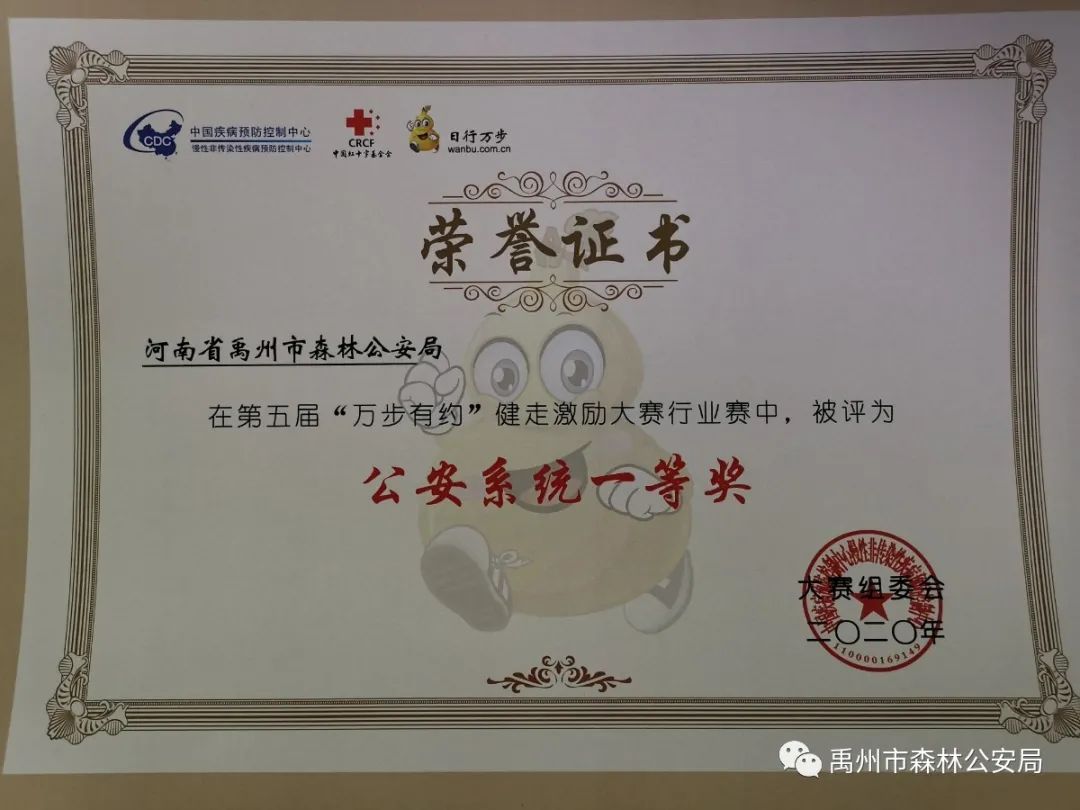 禹州森林公安在第五届“万步有约”健走激励大赛中获奖