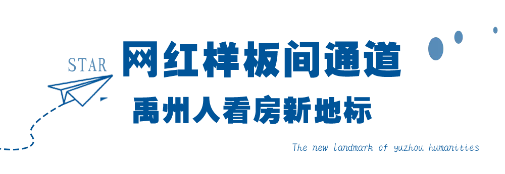 禹州信友天润府梦幻星空网红看房通道即将华丽开幕