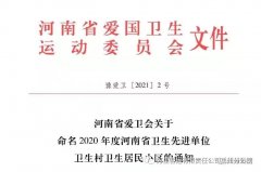 许昌万里禹州公司被授予2020年度河南省卫生先进单位称号