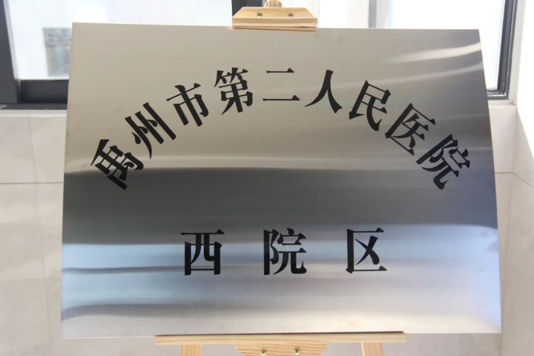 禹州市第二人民医院西院区举行揭牌仪式