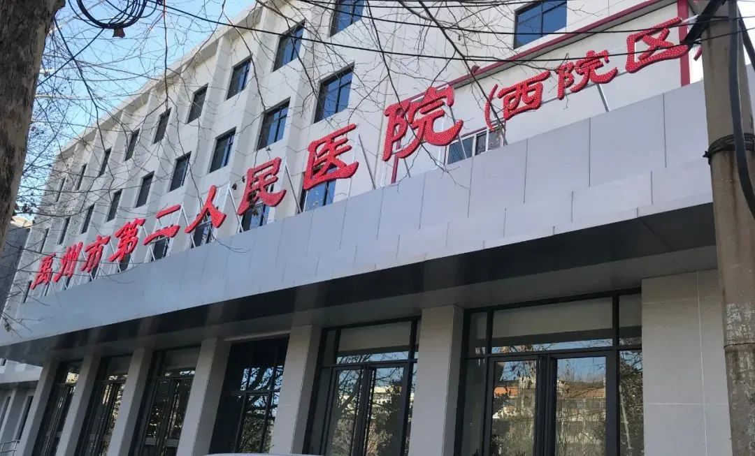 禹州市第二人民医院西院区举行揭牌仪式
