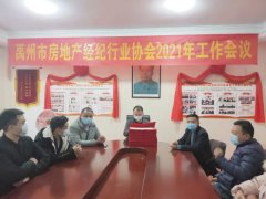 禹州市房地产经纪行业协会精英表彰大会圆满举行！