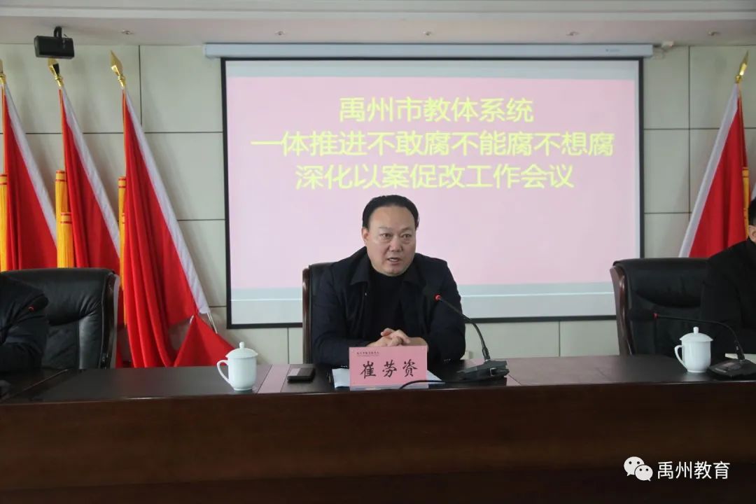 禹州市教体局一体推进“不敢腐不能腐不想腐”深化以案促改工作会