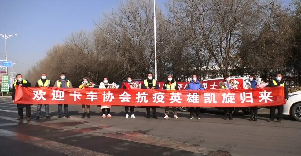 欢迎抗疫英雄卡车协会禹州分会会长王晓伟、会员赵银龙凯旋归来