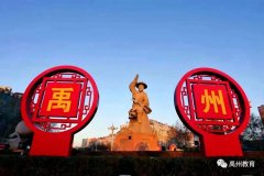 禹州之歌