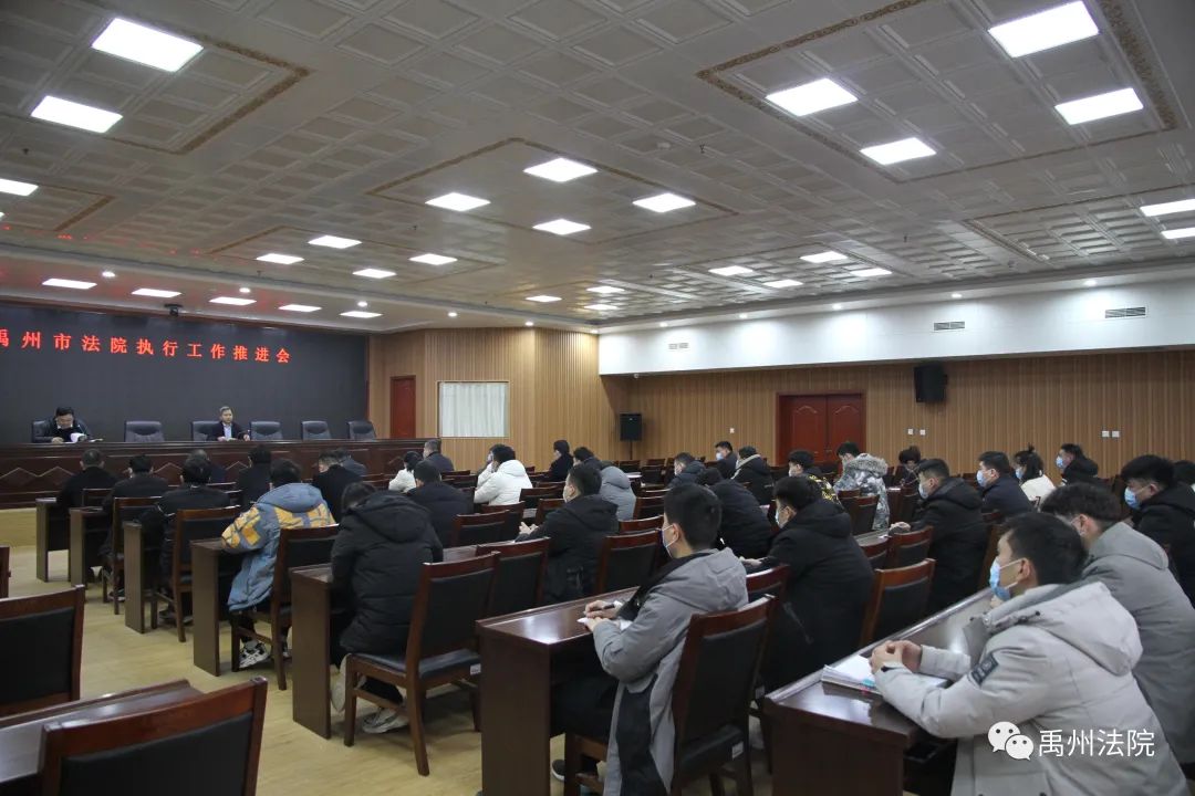 禹州市人民法院召开执行工作推进会