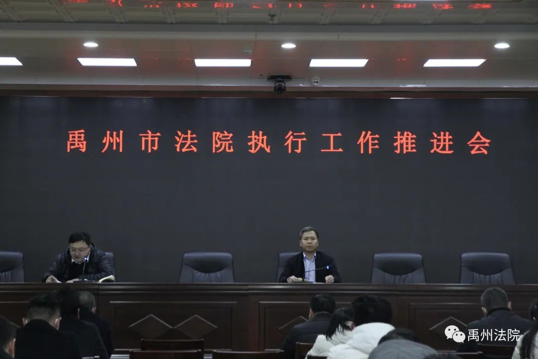 禹州市人民法院召开执行工作推进会