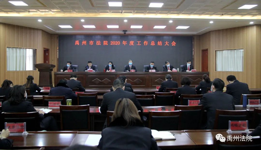 禹州市法院召开2020年度工作总结大会