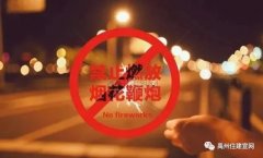禹州市住建局温馨提醒：严守禁放规定，我们责无旁贷