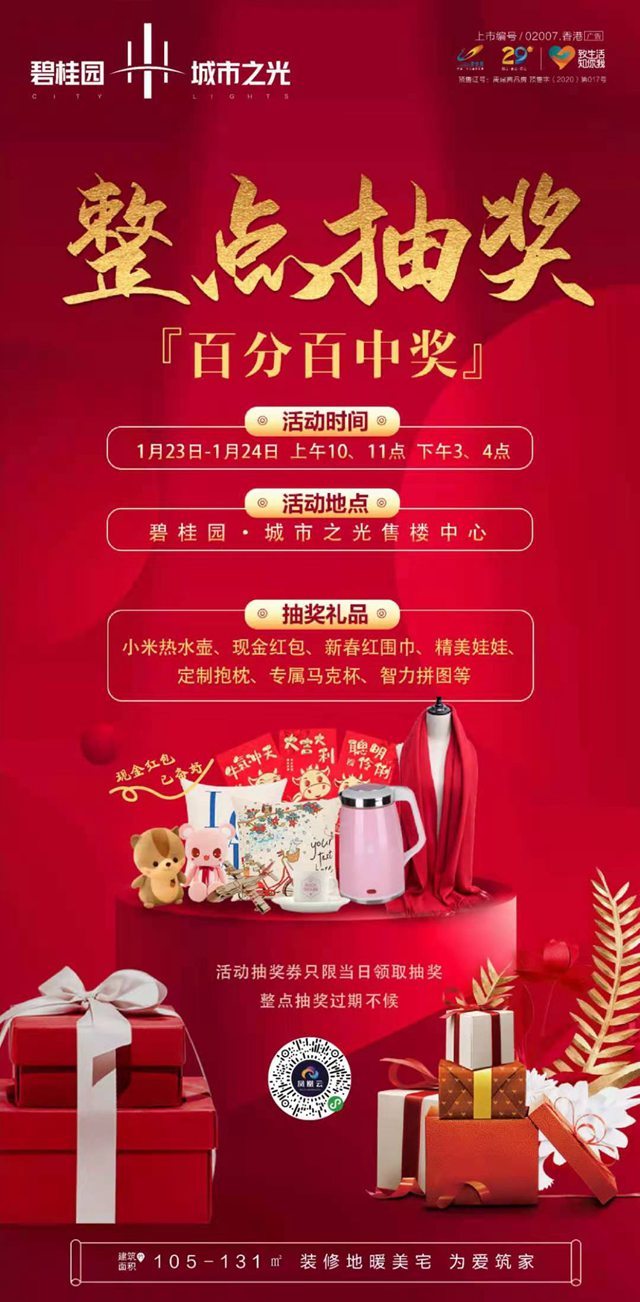 禹州碧桂园城市之光整点抽奖
