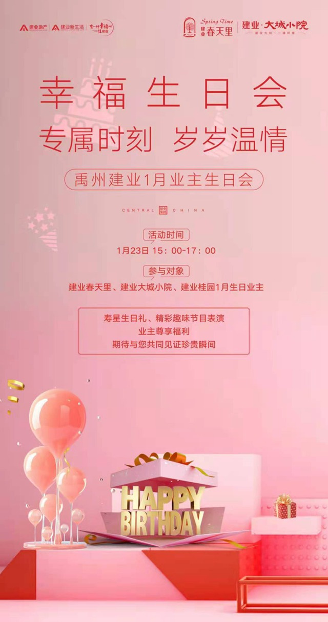 禹州建业1月业主生日会即将开启
