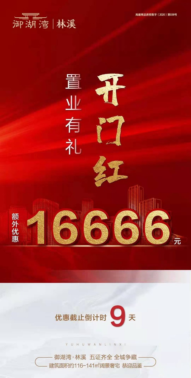 禹州御湖湾林溪置业有礼开门红 额外优惠16666元