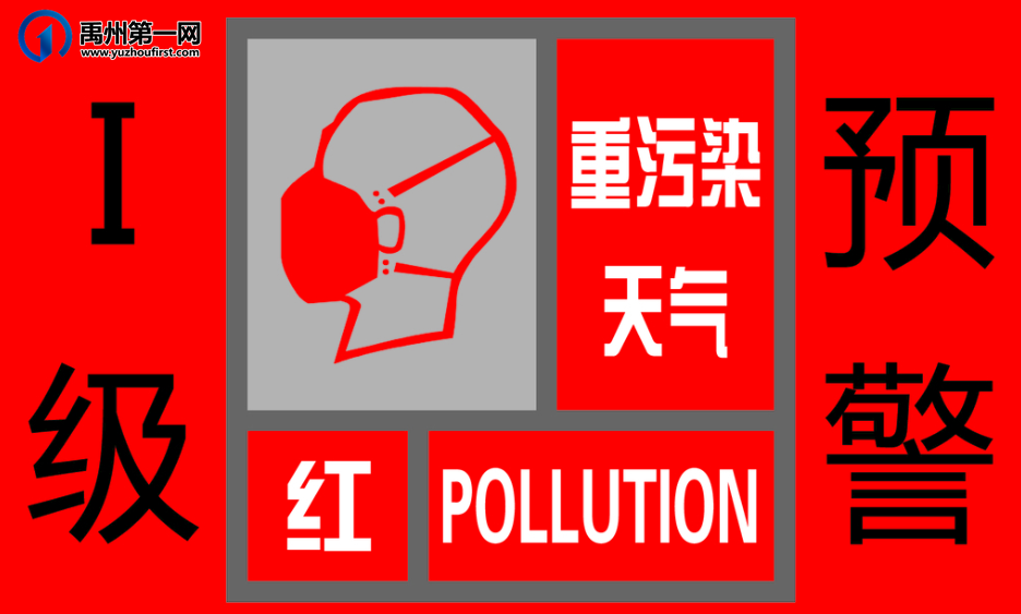 禹州市启动重污染天气红色预警（Ⅰ级）响应