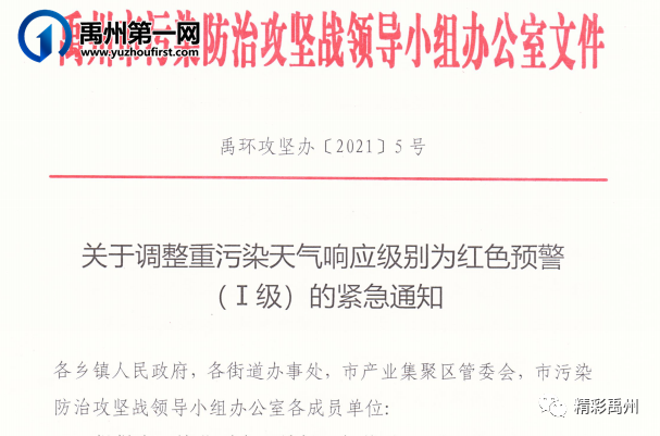 禹州市启动重污染天气红色预警（Ⅰ级）响应