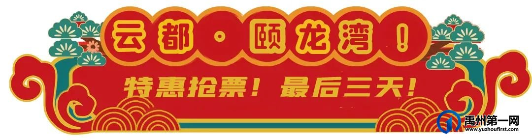 最后3天！禹州云都颐龙湾温泉酒店彻底火了！