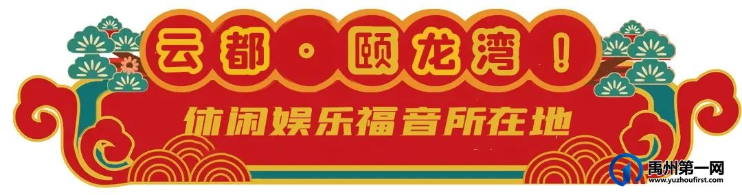 最后3天！禹州云都颐龙湾温泉酒店彻底火了！