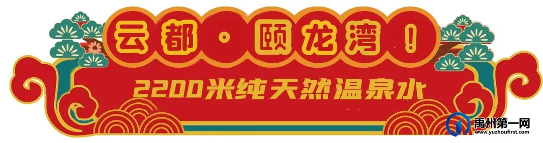 最后3天！禹州云都颐龙湾温泉酒店彻底火了！