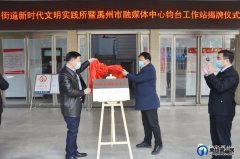 禹州市“两中心”融合发展迈出新步伐 钧台街道“两中心”同时挂牌