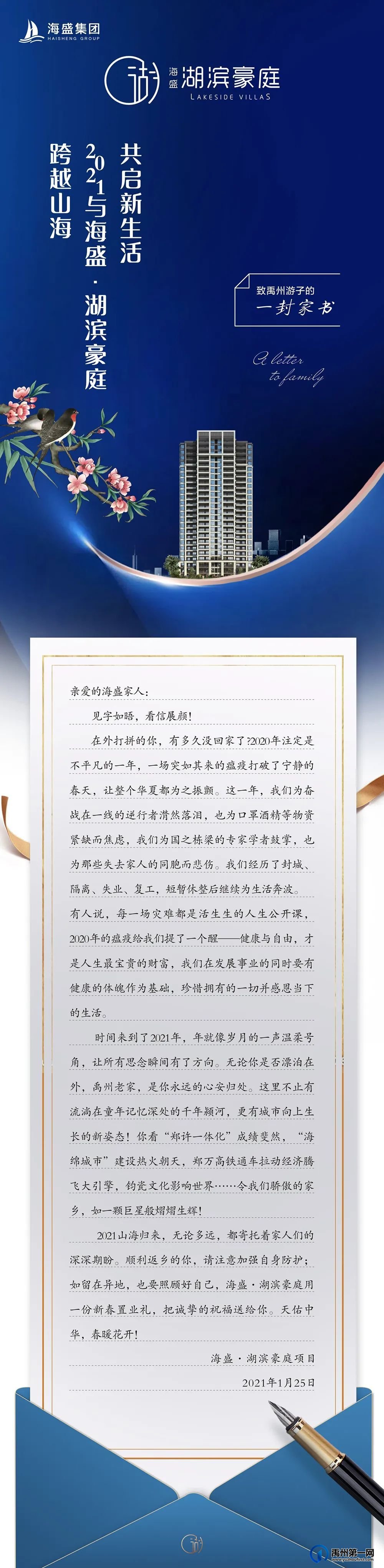 致禹州游子的一封家书|2021与禹州海盛湖滨豪庭共启新生活！
