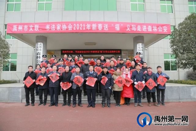 禹州市文联、书法家协会2021年新春送“福”义写走进森林公安 禹州市文联、书法家协会2021年新春送“福”义写走进森林公安