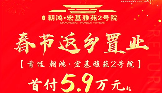 禹州宏基雅苑2号院春节返乡置业 首付5.9万元起