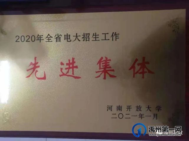 禹州中专电大荣获“河南开放大学招生先进集体”荣誉称号 禹州中专电大荣获“河南开放大学招生先进集体”荣誉称号
