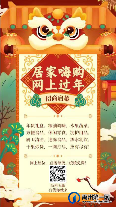重磅!禹州首届“网上年货节”免费招商啦! 重磅!禹州首届“网上年货节”免费招商啦!