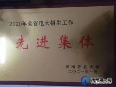 禹州中专电大荣获“河南开放大学招生先进集体”荣誉称号
