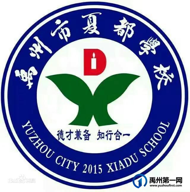 禹州市夏都学校 禹州市夏都学校