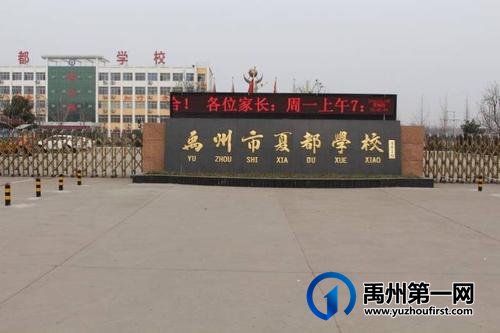 禹州市夏都学校 禹州市夏都学校