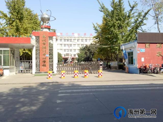 禹州颍川中心学校 禹州颍川中心学校