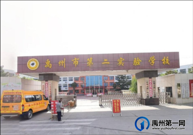 禹州市第二实验学校 禹州市第二实验学校