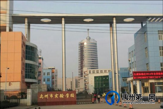 禹州市实验学校 禹州市实验学校