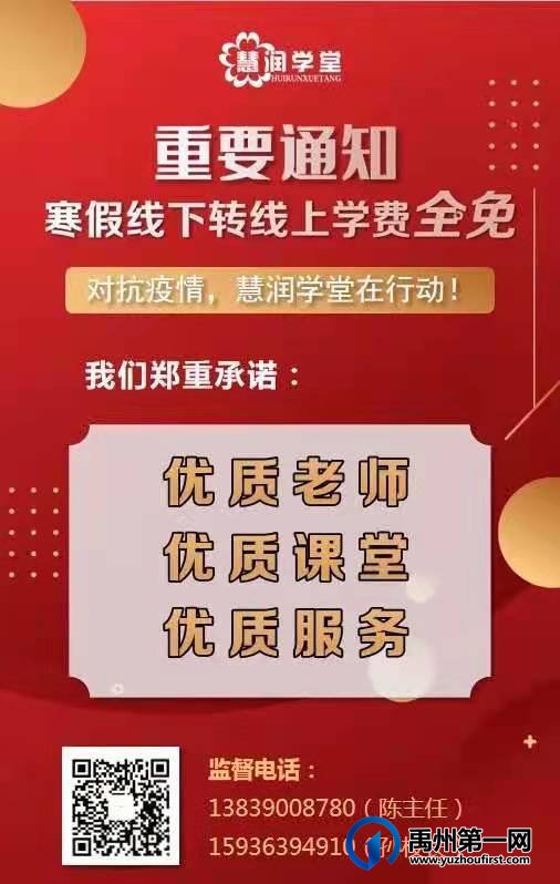 禹州慧润学堂重要通知 寒假线下转线上学费全免