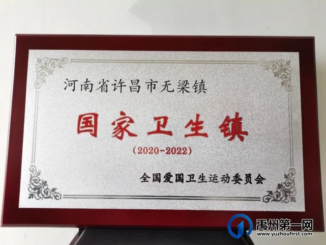 禹州市梁北镇、方岗镇、无梁镇荣获“国家卫生乡镇”奖牌!! 禹州市梁北镇、方岗镇、无梁镇荣获“国家卫生乡镇”奖牌!!