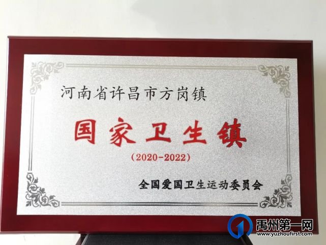 禹州市梁北镇、方岗镇、无梁镇荣获“国家卫生乡镇”奖牌!! 禹州市梁北镇、方岗镇、无梁镇荣获“国家卫生乡镇”奖牌!!