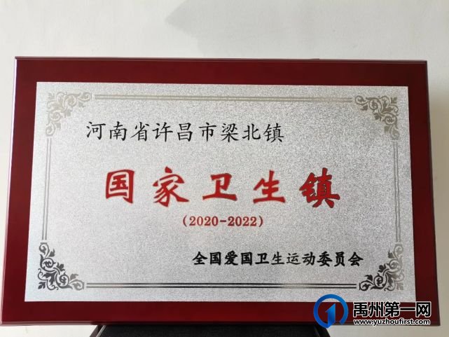 禹州市梁北镇、方岗镇、无梁镇荣获“国家卫生乡镇”奖牌!! 禹州市梁北镇、方岗镇、无梁镇荣获“国家卫生乡镇”奖牌!!