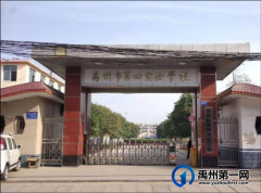 禹州市第四实验学校