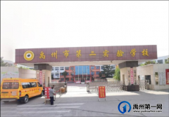 禹州市第二实验学校