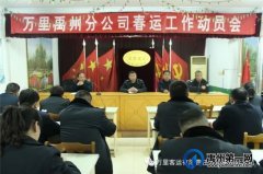 万里客运禹州分公司召开2021年度春运工作动员大会