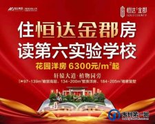 住恒达金郡房读第六实验学校 花园洋房6300元/㎡起