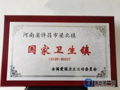 禹州市梁北镇、方岗镇、无梁镇荣获“国家卫生乡镇”奖牌！！